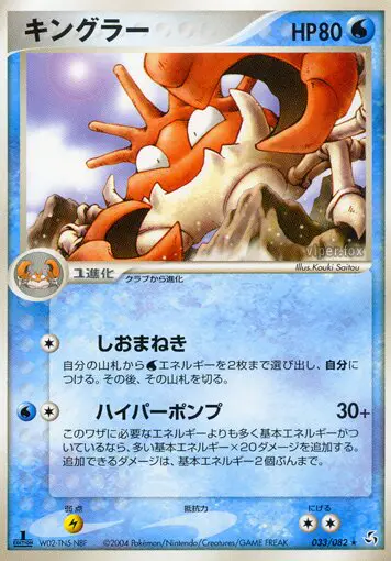 Carta キングラー 33/82 de 伝説の飛翔